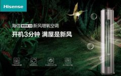 安全第一，海信新風(fēng)空調(diào)為健康再加碼